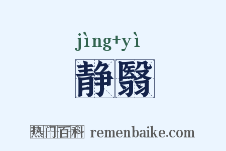 静翳是什么意思的图片